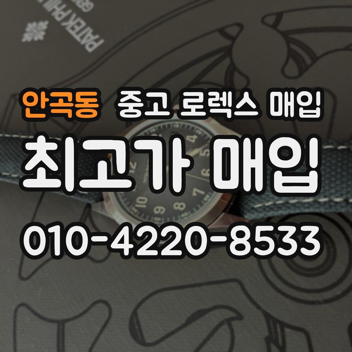 안곡동 중고 로렉스 매입 시계 뒷면 사진이 필요한 이유
