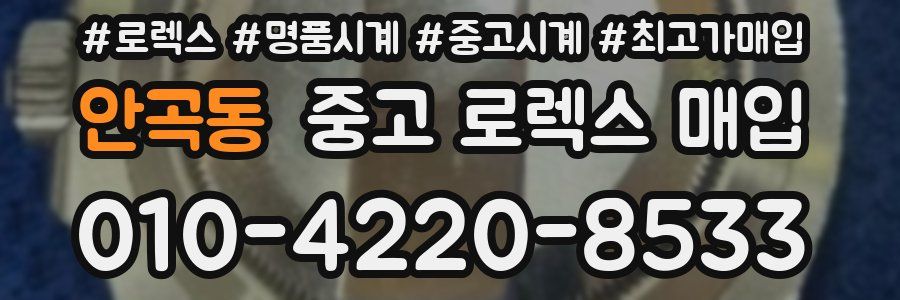 안곡동 중고 로렉스 매입