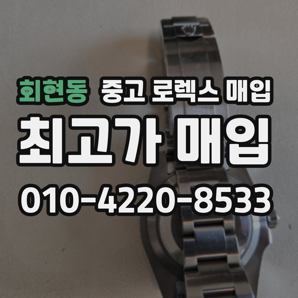 회현동 중고 로렉스 매입 익스플로러 연식별 차이를 정리