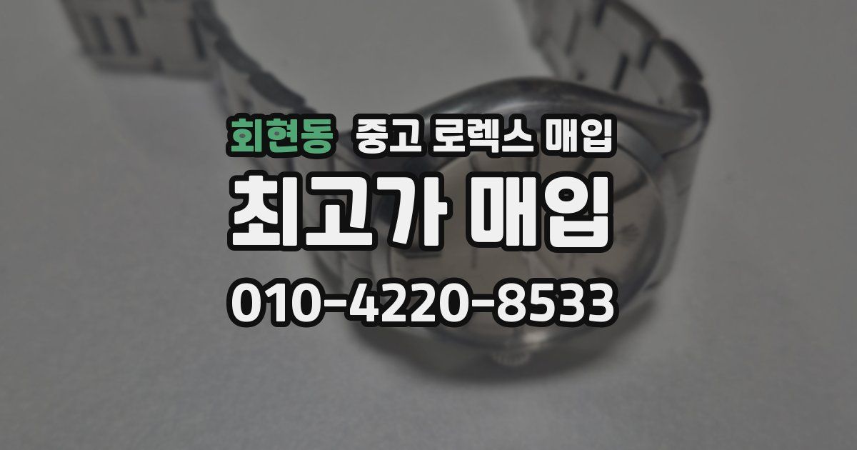 회현동 중고 로렉스 매입