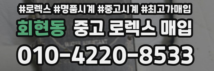 회현동 중고 로렉스 매입