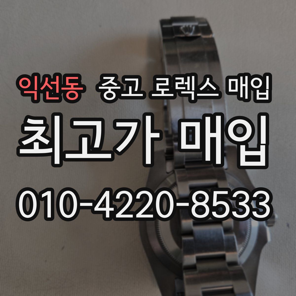 익선동 중고 로렉스 매입