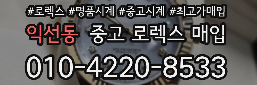 익선동 중고 로렉스 매입