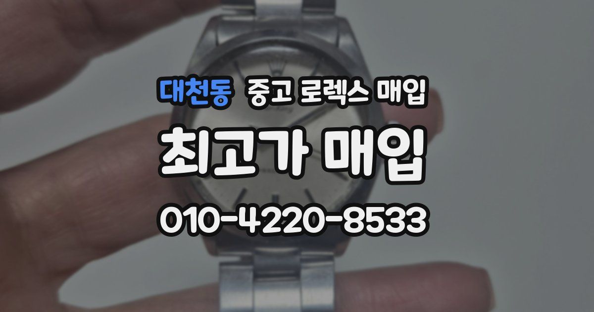 대천동 중고 로렉스 매입