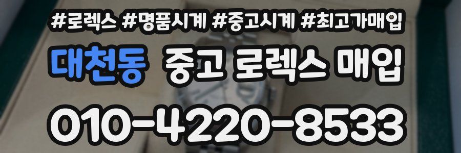 대천동 중고 로렉스 매입
