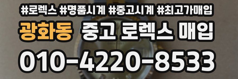 광화동 중고 로렉스 매입