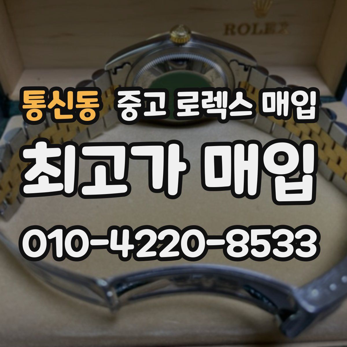 통신동 중고 로렉스 매입