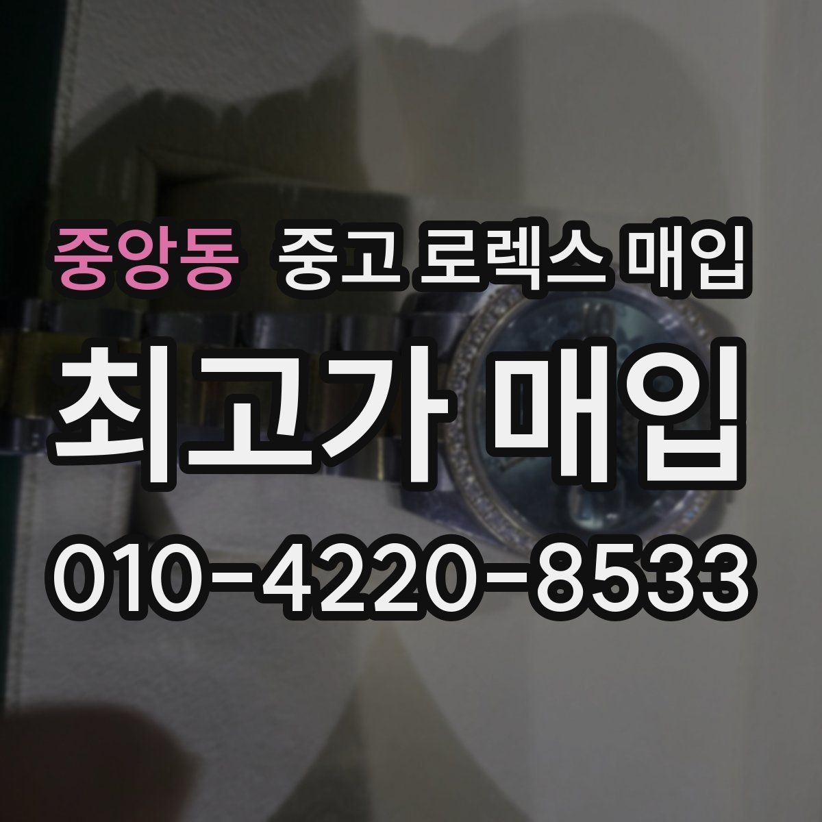 중앙동 중고 로렉스 매입 빈티지부터 최신형까지 거래 포인트 정리