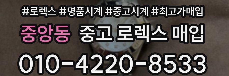 중앙동 중고 로렉스 매입