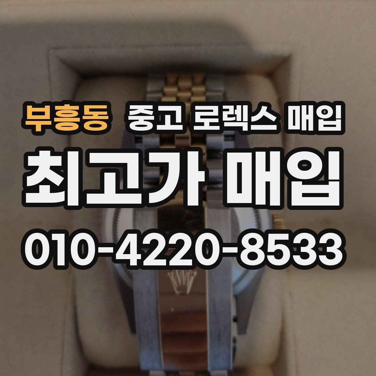 부흥동 중고 로렉스 매입 당일 입금까지 진행되는 흐름