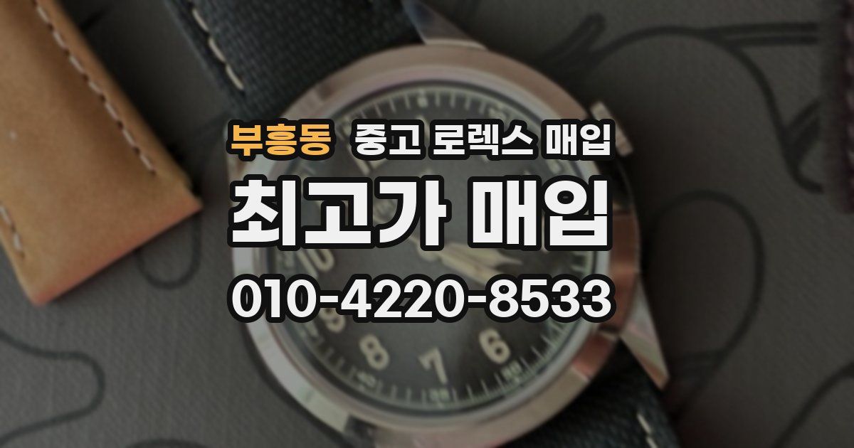 부흥동 중고 로렉스 매입