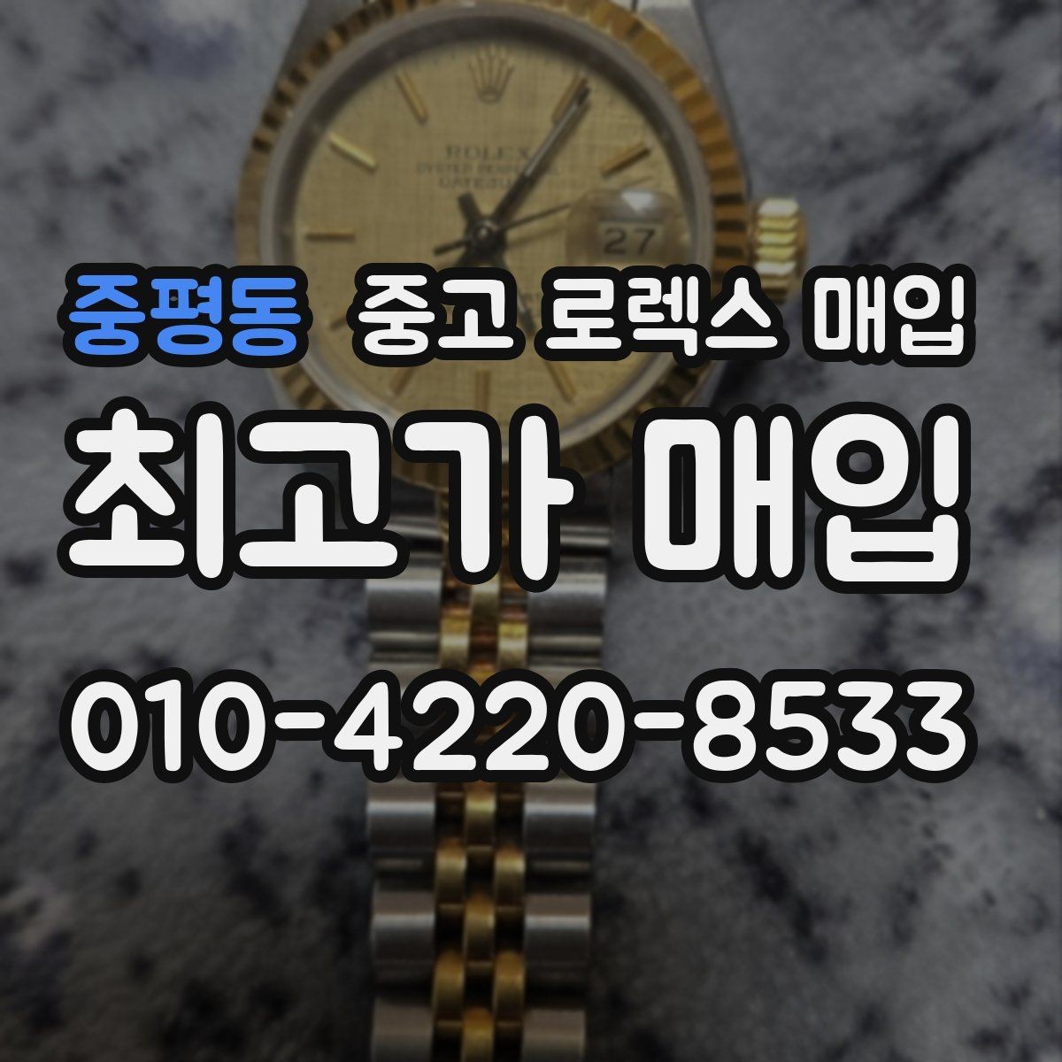 중평동 중고 로렉스 매입 시간 오차가 크면 어떻게 평가될까