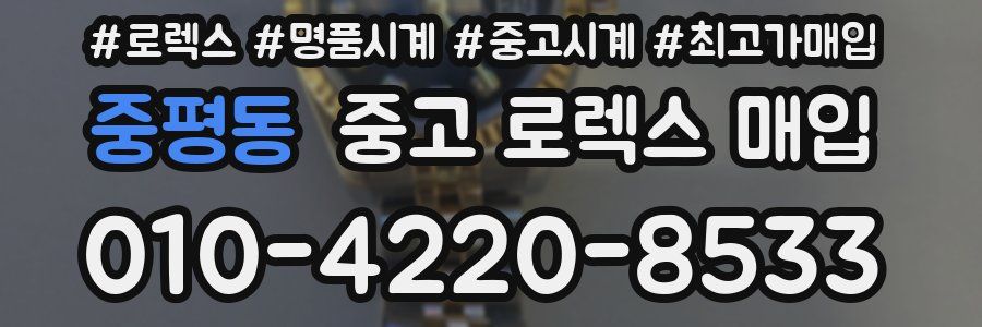 중평동 중고 로렉스 매입