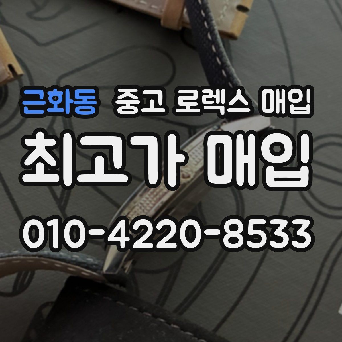 근화동 중고 로렉스 매입 36과 41 사이즈 선택이 시세에 미치는 영향