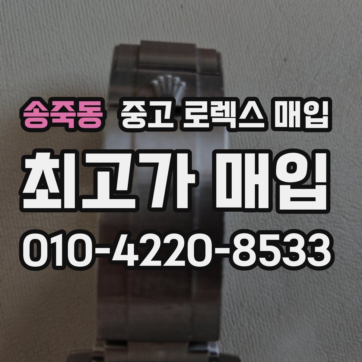 송죽동 중고 로렉스 매입 시세가 오르는 시기와 떨어지는 시기