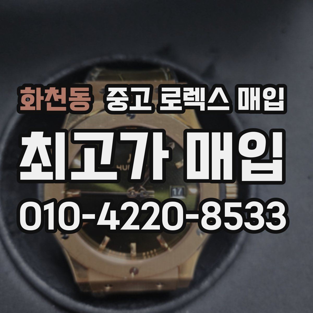화천동 중고 로렉스 매입 종이 보증서도 인정되는지 정리