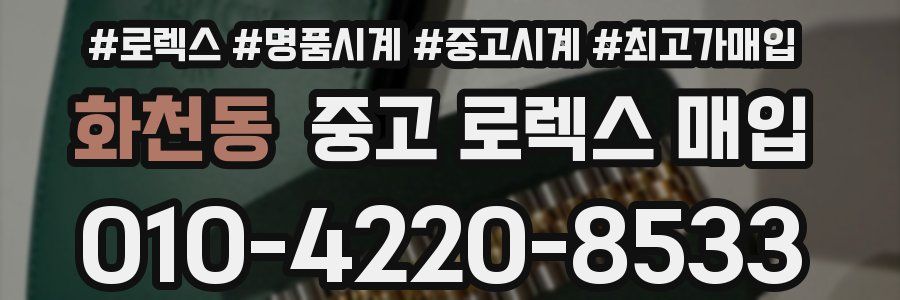화천동 중고 로렉스 매입