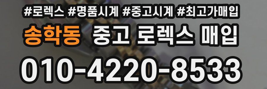 송학동 중고 로렉스 매입