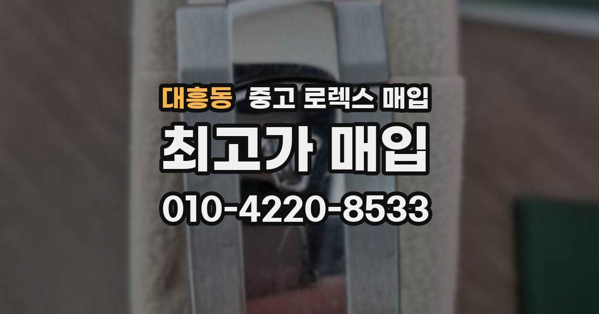 대흥동 중고 로렉스 매입