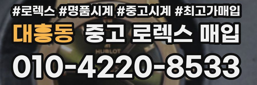 대흥동 중고 로렉스 매입