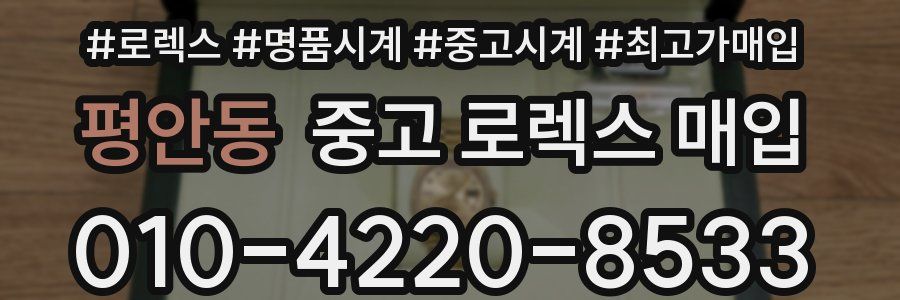 평안동 중고 로렉스 매입