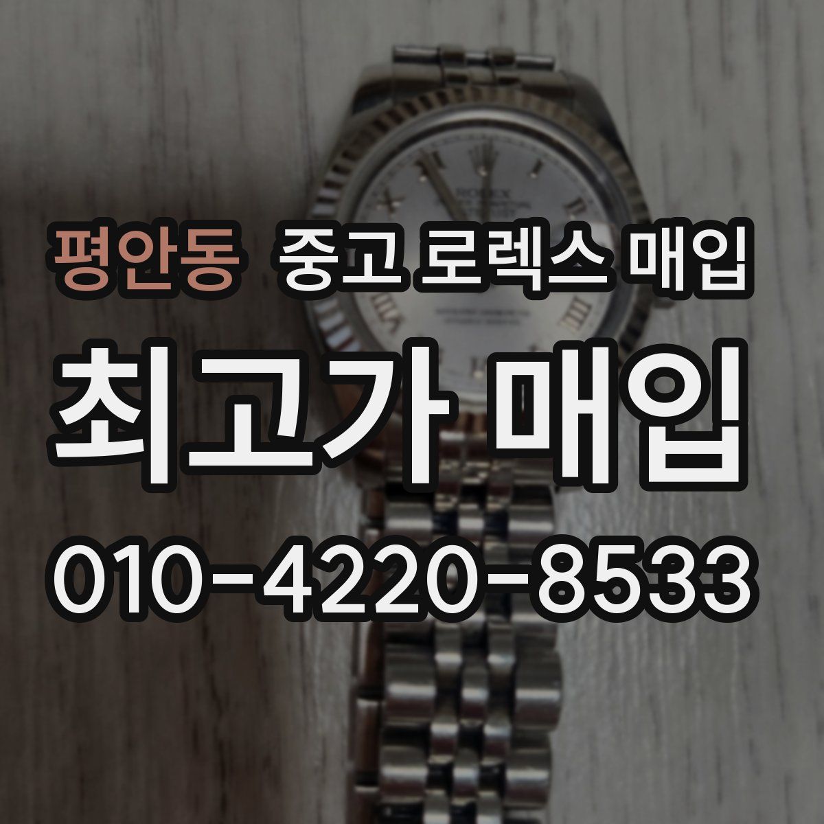 평안동 중고 로렉스 매입