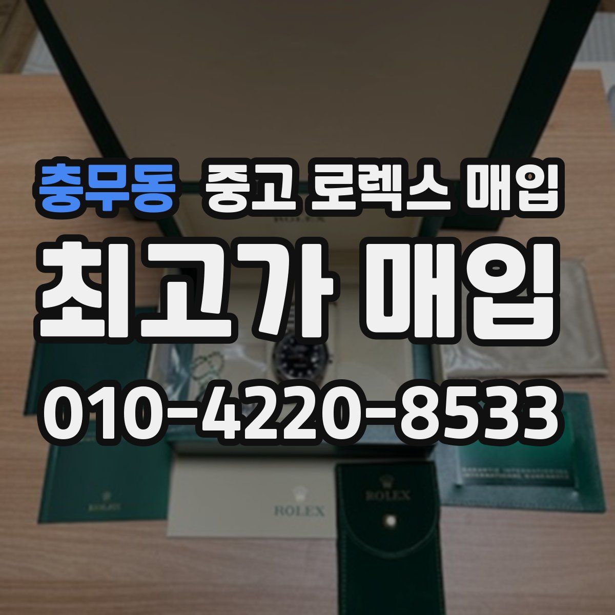 충무동 중고 로렉스 매입
