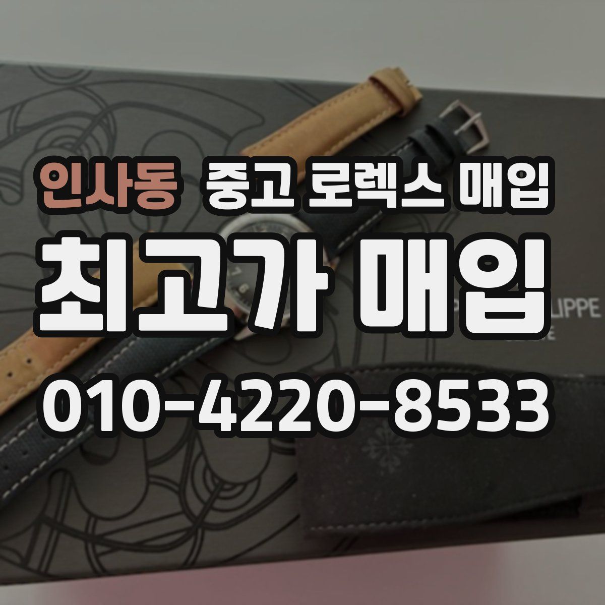 인사동 중고 로렉스 매입