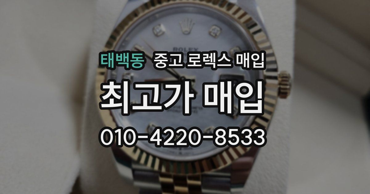 태백동 중고 로렉스 매입