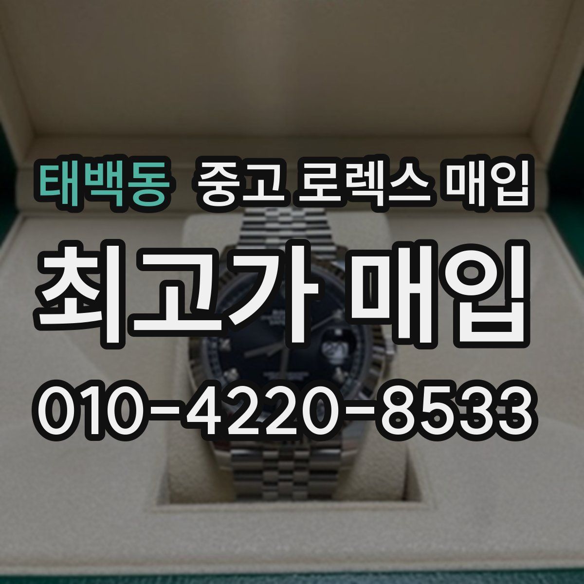 태백동 중고 로렉스 매입