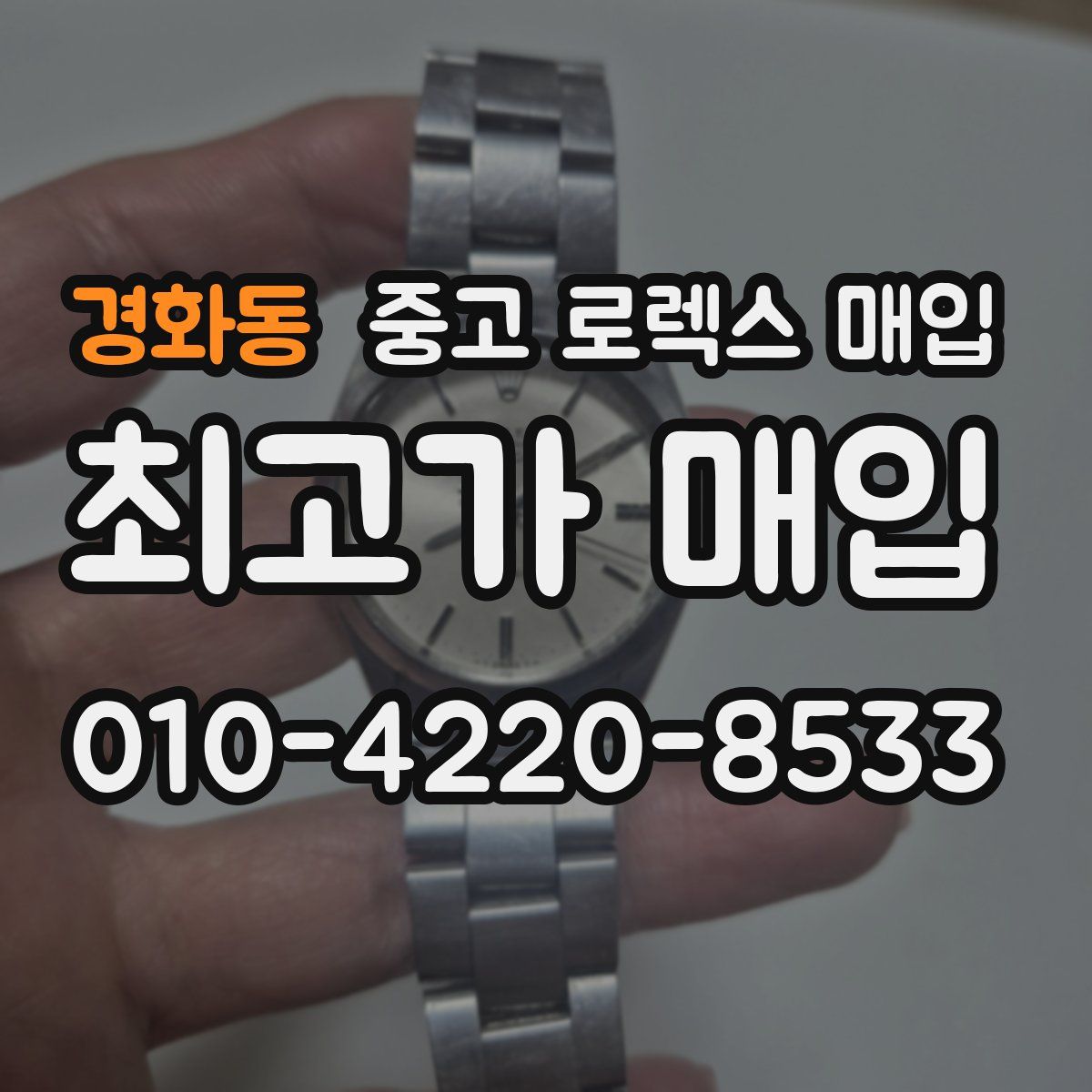 경화동 중고 로렉스 매입