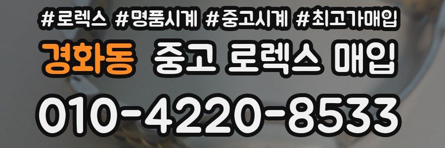 경화동 중고 로렉스 매입