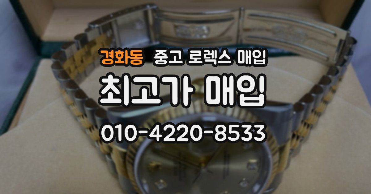 경화동 중고 로렉스 매입