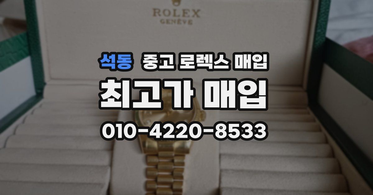 석동 중고 로렉스 매입