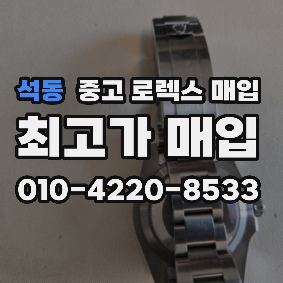 석동 중고 로렉스 매입