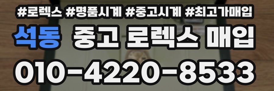 석동 중고 로렉스 매입