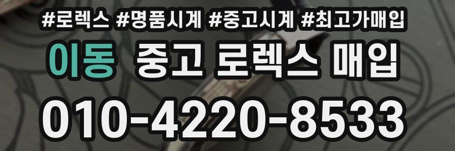 이동 중고 로렉스 매입