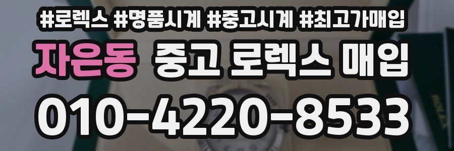 자은동 중고 로렉스 매입