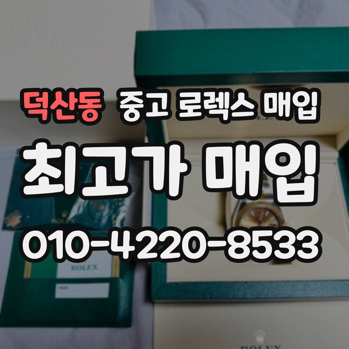 덕산동 중고 로렉스 매입