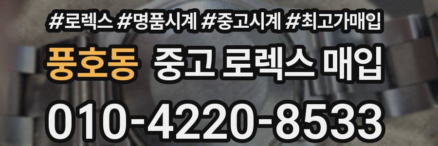풍호동 중고 로렉스 매입