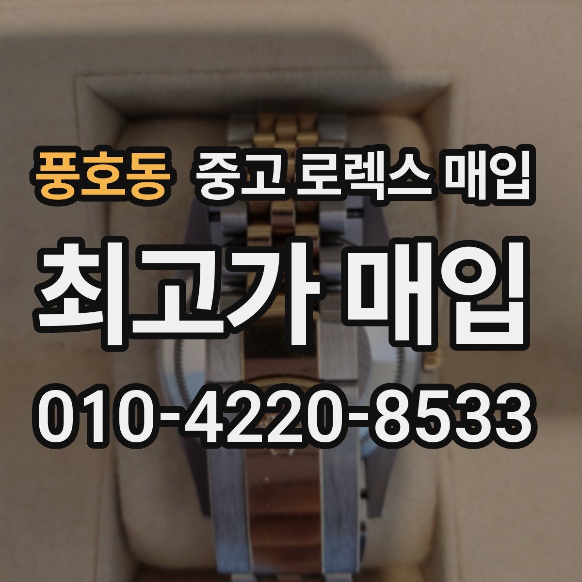 풍호동 중고 로렉스 매입