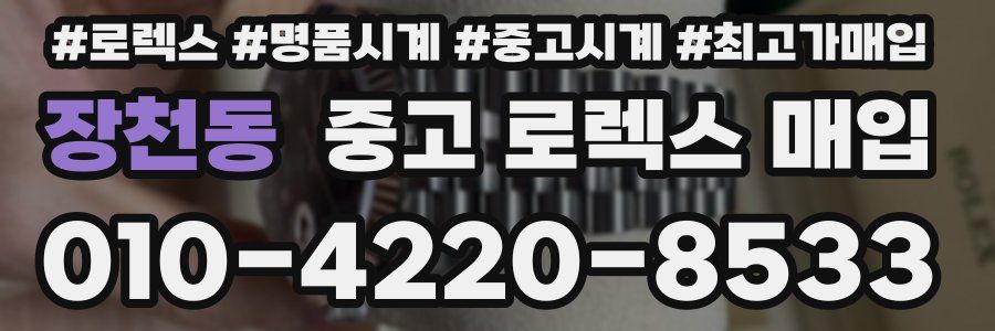 장천동 중고 로렉스 매입