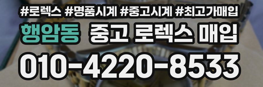 행암동 중고 로렉스 매입