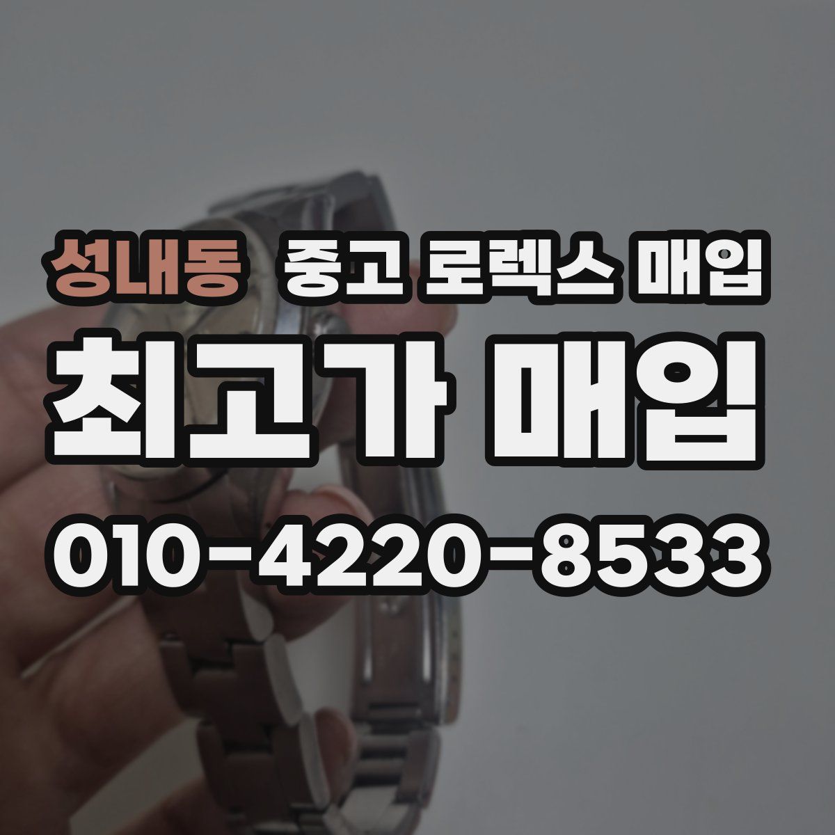성내동 중고 로렉스 매입