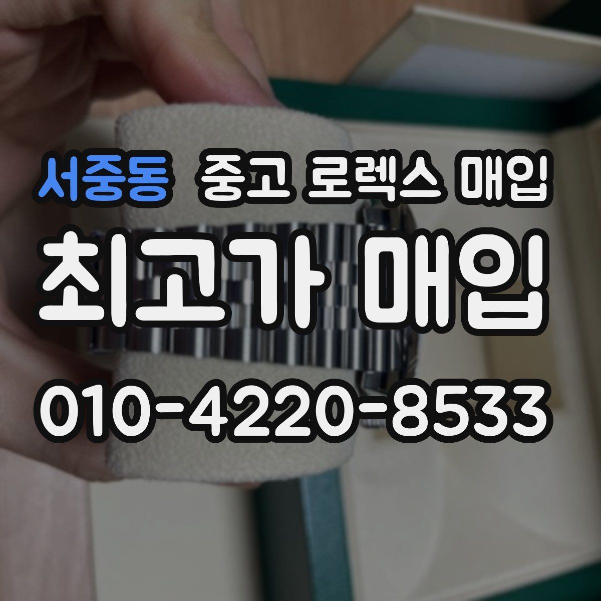 서중동 중고 로렉스 매입 시세 확인을 제대로 하는 방법