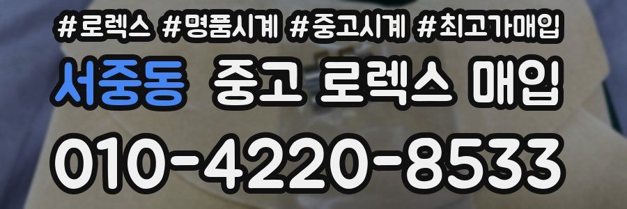 서중동 중고 로렉스 매입