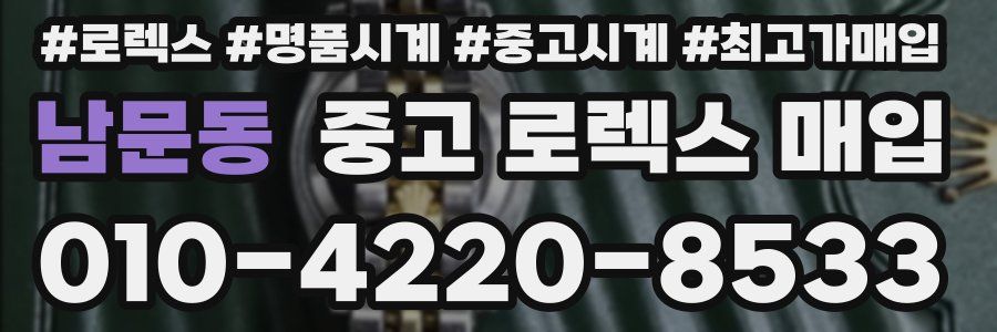남문동 중고 로렉스 매입