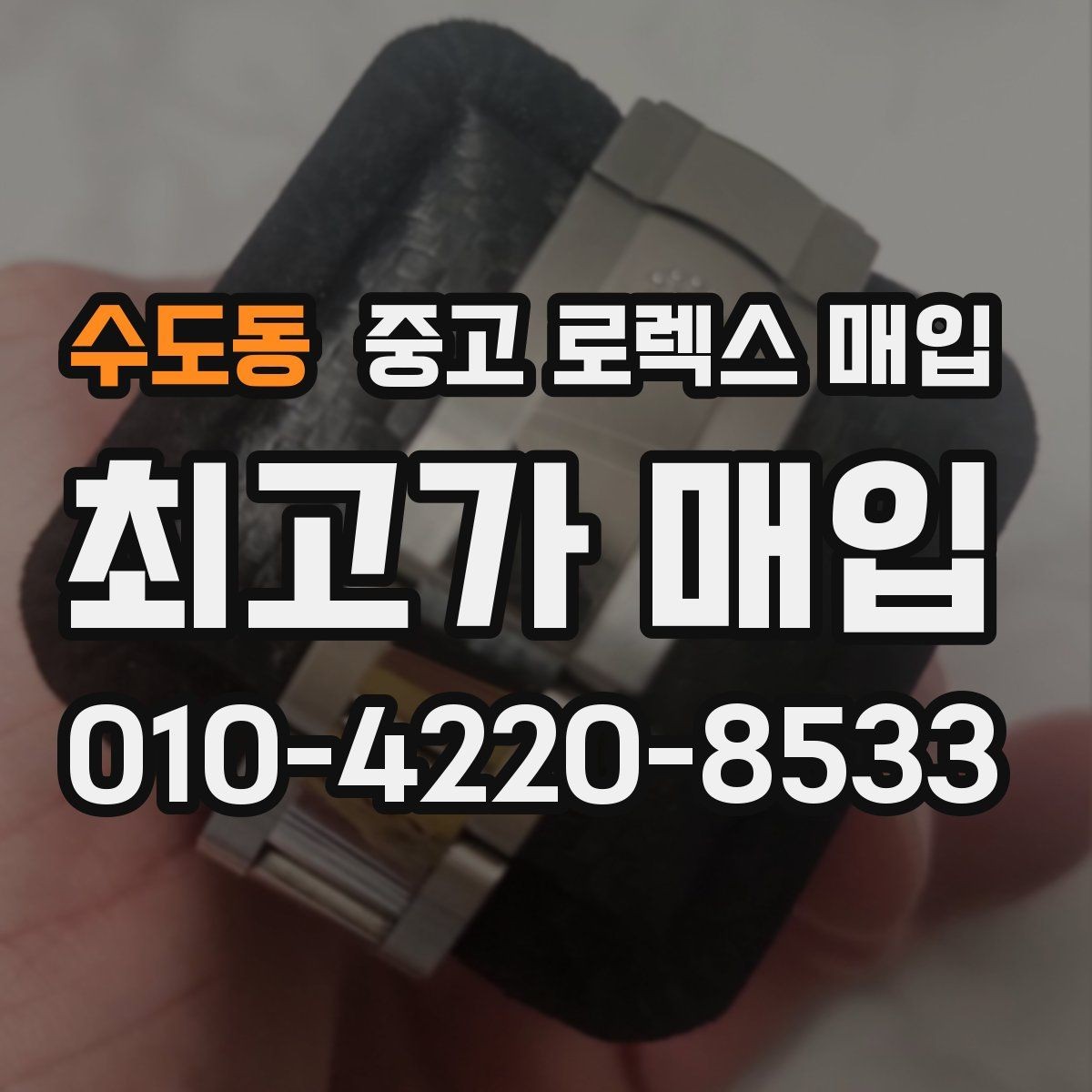 수도동 중고 로렉스 매입 실물 확인에서 가장 많이 보는 부분
