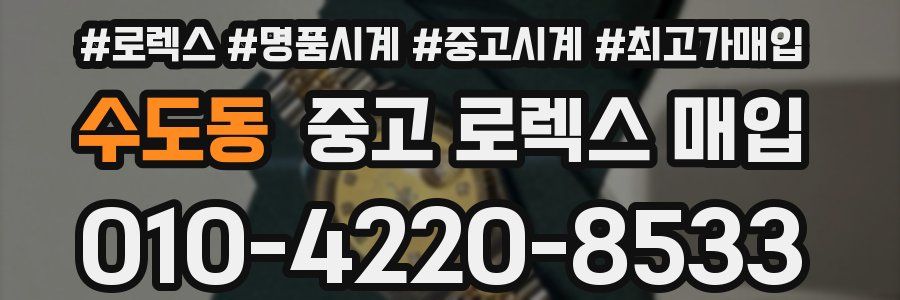 수도동 중고 로렉스 매입