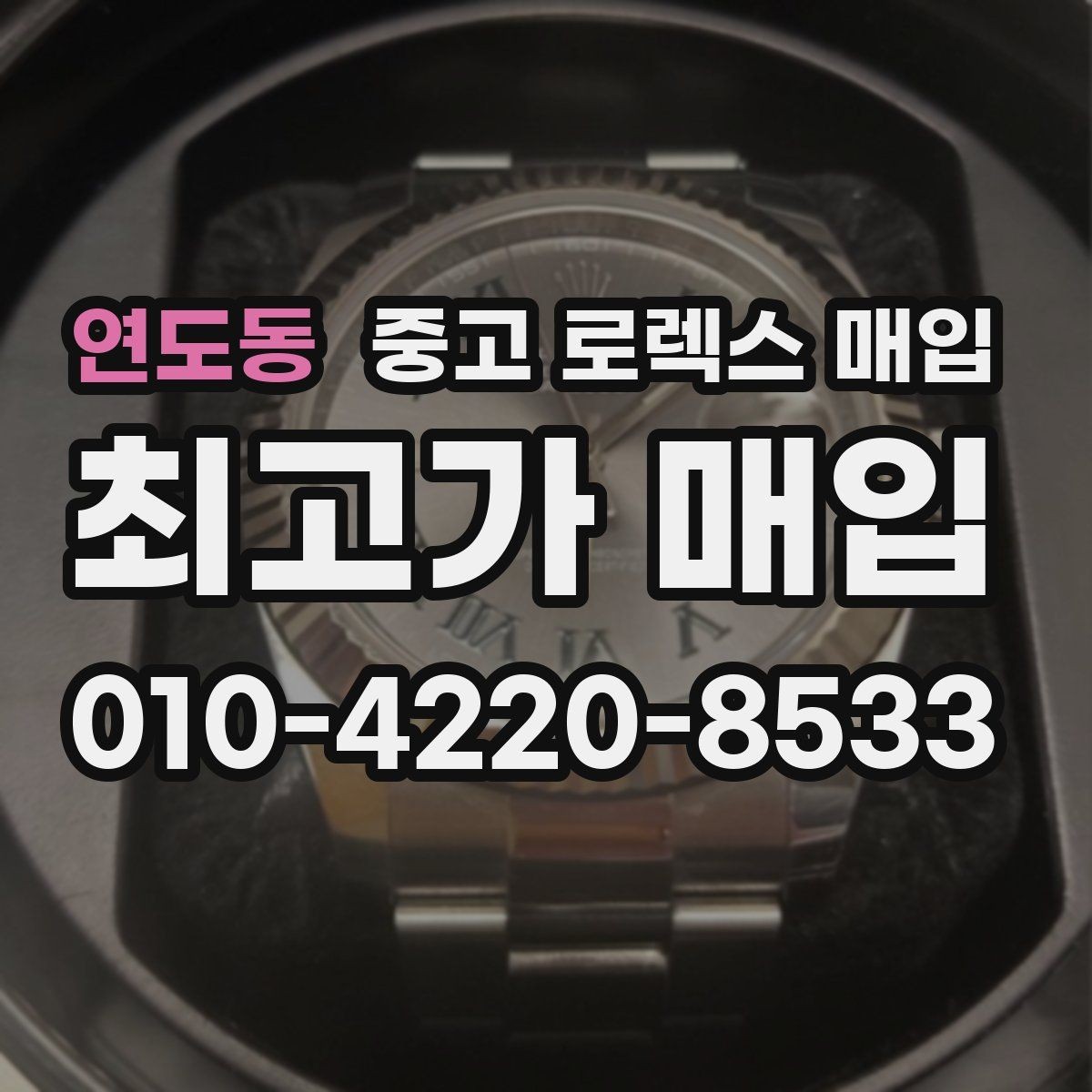 연도동 중고 로렉스 매입 매입 전 세척을 해도 될까